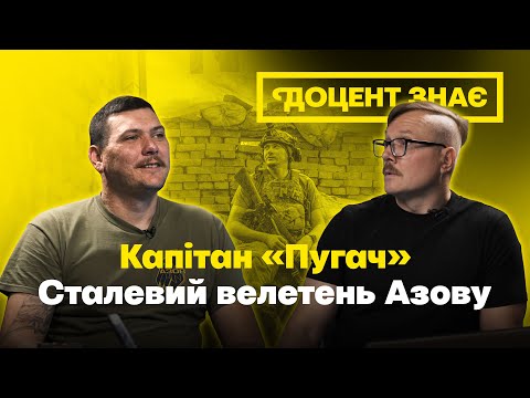Богдан «Пугач» Грішенков — капітан Бригади «Азов»