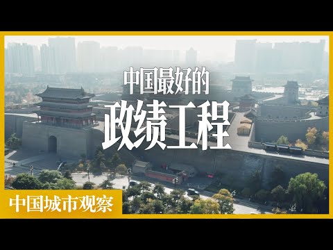 不是所有的政绩工程都会烂尾「中国城市测评」