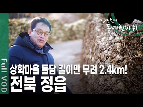 걸으면 걸을수록 매력적인 도시! 보석 같은 이야기에 절로 샘이 나는 동네 전북 정읍 [김영철의 동네 한 바퀴 KBS 20200307 방송]