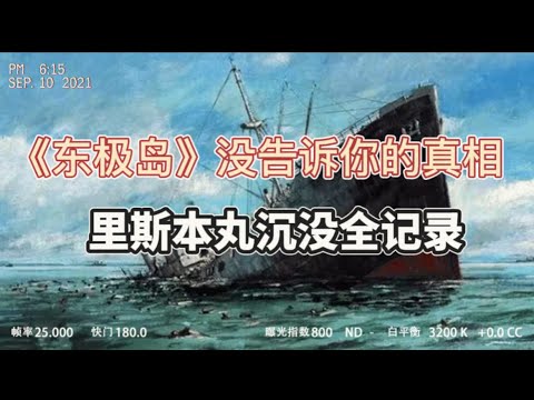 《东极岛》没告诉你的真相:里斯本丸沉没全记录