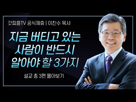 이찬수 목사 '지금 버티고 있는 사람이 반드시 알아야 할 3가지' 시리즈 설교 3편 몰아보기 | 분당우리교회 : 갓피플TV [공식제휴]