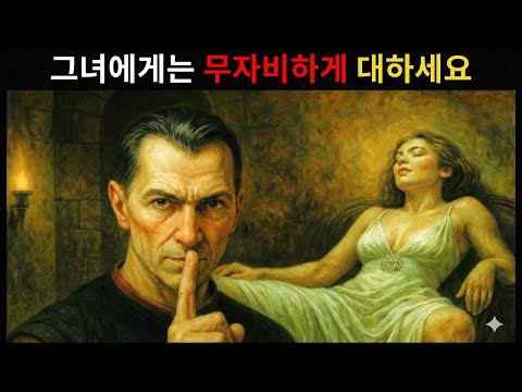 여자를 너무 쉽게 유혹하는 법, 불법처럼 느껴질 정도로 (마키아벨리). |여성 심리학 | 연애철학 |철학 |심리학 |관계에서 우위 잡는 법 |니콜로 마키아벨리