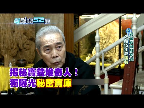 必看精華》擁破千億天價古董！揭寶藏堆奇人　秘密寶庫獨家曝光｜新神秘52區