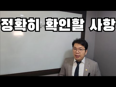 변호사가 있어도 정확히 확인할 사항