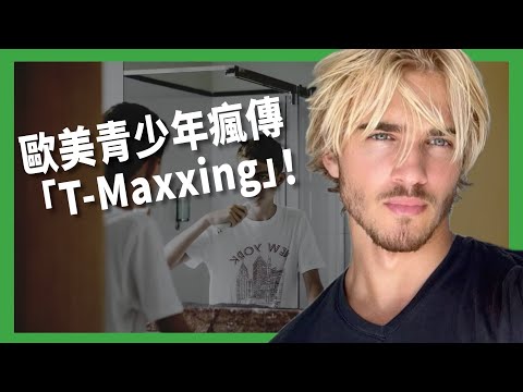 只花一年從醜男變天菜？歐美青少年瘋傳「T-Maxxing」！濫用睪酮藥物速成「索爾」身材？【TODAY 看世界｜小發明大革命】