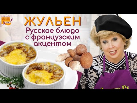 ЖУЛЬЕН с грибами за 10 минут ВКУСНОТИЩЕ 👍 ПРАВИЛЬНЫЙ рецепт жюльена - РАСКРЫВАЕМ ТАЙНЫ