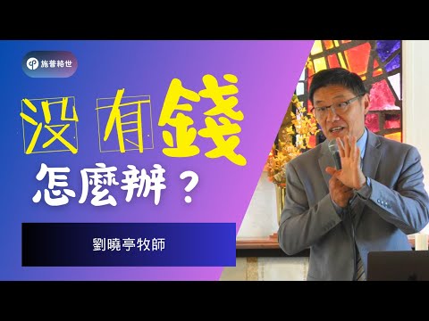 沒有錢要怎麼辦 - 劉曉亭牧師 - 主日崇拜 - 04/13/2025 - 圣地亚哥UCSD大学城基督教会 #施普絡世宣教中心 #施普絡世宣教中心