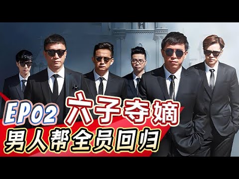继承者们全员回归，罗志祥高调复出抢张艺兴金条【真人秀S01E02】
