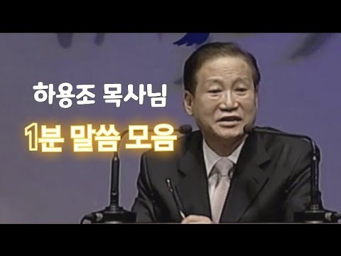 하용조 목사님 1분말씀 모음 