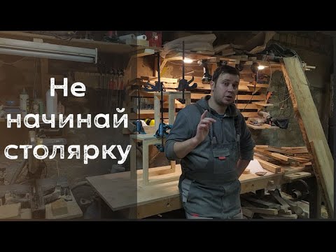 Не начинай столярку пока не посмотришь это видео из гаража