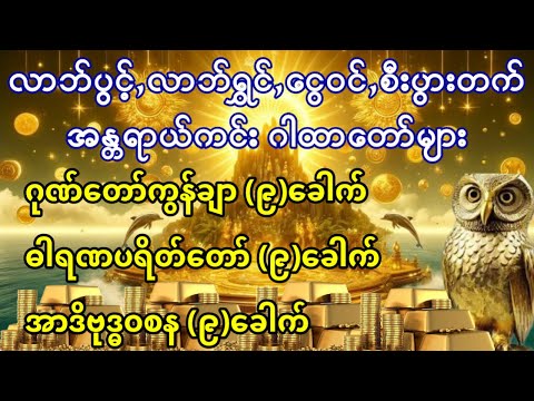 #ကံပွင့် #လာဘ်ပွင့်လာဘ်ရွင် #စီးပွားတက်စေနိုင်သော #ဂါထာတော်များ