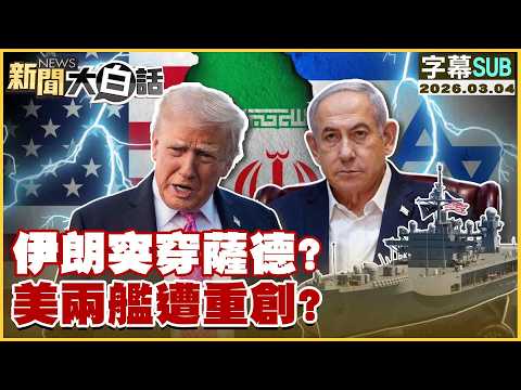[SUB] Iran suddenly breaches THAAD? Two US ships severely damaged? [#NewsSimplified] 20260304 #Su...