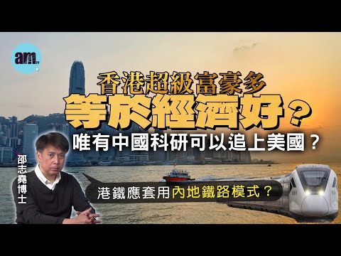 香港超級富豪多等於經濟好？唯有中國科研可以追上美國？丨港鐵應套用內地鐵路模式？【邵博看新聞】［AI字幕］#am730 #邵志堯 #超級富豪 #香港經濟 #互聯網 #mtr #高鐵