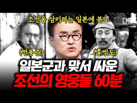 [#벌거벗은한국사] (60분) 조선을 집어 삼키는 일제에 맞서 싸운 전봉준과 홍범도! 동학농민혁명과 봉오동 전투의 중심, 60분으로 보는 조선의 영웅들 🔍 | #나중에또볼동영상