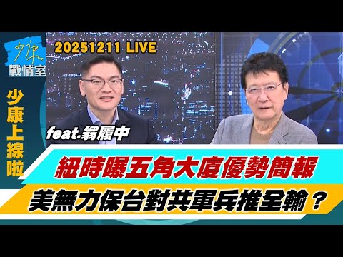 【少康上線啦20251211】美國防部”優勢簡報”曝光 美無力保台先進武器在抵台前被陸摧毀？紐時曝五角大廈優勢簡報：美無力保台 對共軍兵推”全輸”？#趙少康 #翁履中