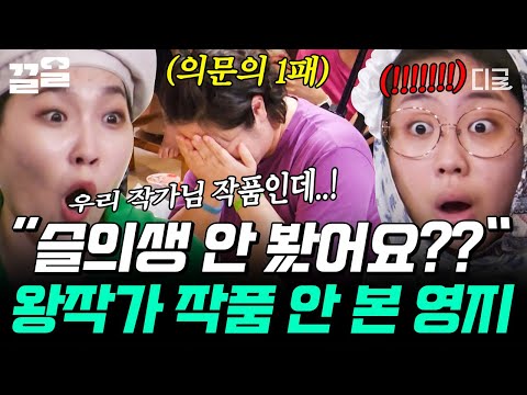 [#뿅뿅지구오락실] 우리 메인 작가님 드라마를 안 볼 수 있는 거임? 슬의생도? 응답하라도?😲 눈앞에 있는 작가님 작품 하나도 안 본 이영지ㅋㅋㅋ