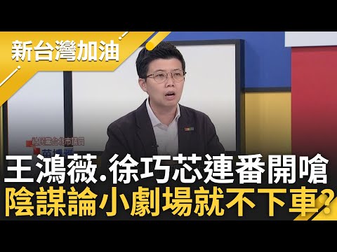 王鴻薇的陰謀論小劇場還沒結束? 苗博雅揭王鴻薇心態崩潰已到懸崖邊"幻想自己被害" 徐巧芯幫護航開嗆 造謠雙姝就是不下車?｜許貴雅 主持｜【新台灣加油】20250528｜三立新聞台