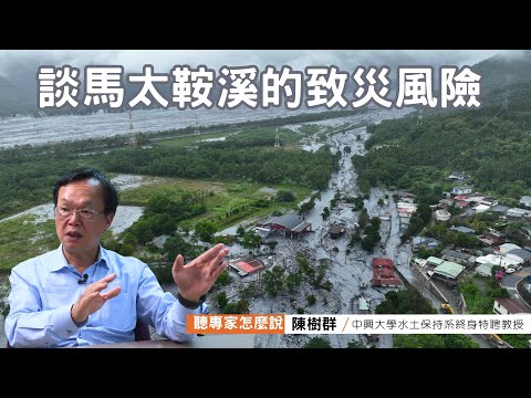 當大雨下不停，該如何防範馬太鞍溪再度釀災？｜ft.中興大學水土保持系終身特聘教授陳樹群｜公視我們的島【聽專家怎麼說】