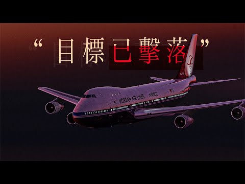 一個小轉盤，葬送了269人的性命｜大韓航空007