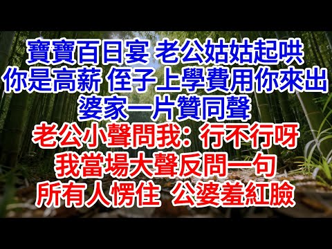 寶寶百日宴，老公姑姑起哄：你是高薪，以後侄子上學費用你來出！ 婆家一片贊同聲，老公小聲問我：行不行呀？ 我當場大聲反問一句，所有人愣住，公婆羞紅臉#為人處世#生活經驗#情感故事#小說#戀愛#情感#婚姻