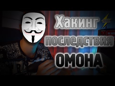 Хакинг последствия: ОМОН и СКР (обломились на Tails) #1
