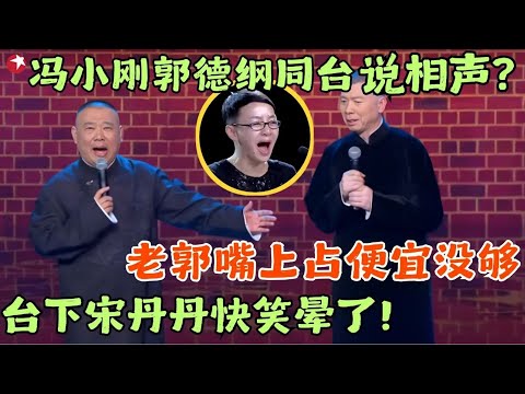 没想到冯小刚说“相声”这么搞笑，,郭德纲当捧哏笑到不行，台下宋丹丹快笑晕了！#笑傲江湖第二季 FULL EP10