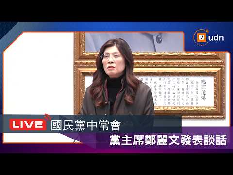 【LIVE】0211國民黨中常會 國民黨主席鄭麗文發表談話