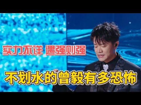 不劃水的曾毅究竟有多恐怖？韓紅玲花都壓不住他！