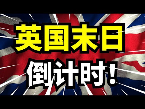 英国从全球霸主到工业经济衰退边缘，能源危机、脱欧冲击与全球竞争，如何加速日不落帝国衰落？