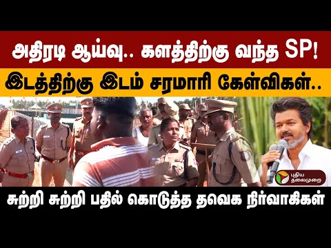 ஈரோட்டில் விஜய்..களத்தில் SP! இடத்திற்கு இடம் சரமாரி கேள்விகள்..பதில் கொடுத்த தவெக நிர்வாகிகள் | PTD