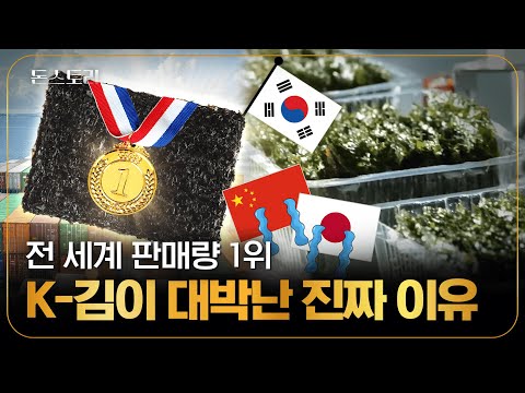 혐오 식품에서 국민 간식으로~ 전세 역전 성공한 K-김만의 특급 비법?