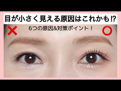 Do eye makeup make your eyes look smaller? Here's why and how to fix it! (Makeup lesson)