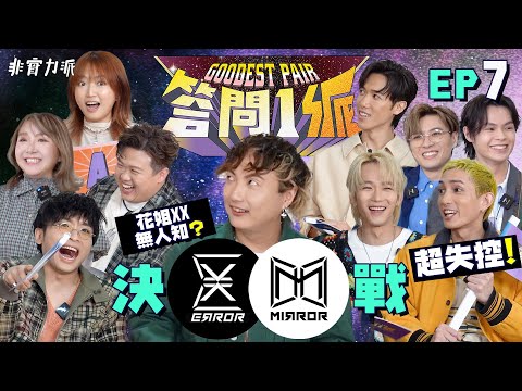 〖答 問 1 派〗#7 MIRROR vs ERROR vs 非實力派