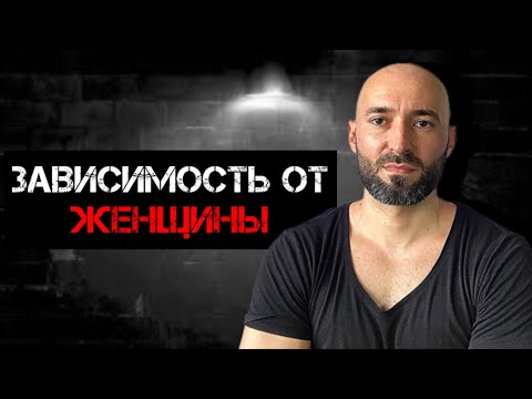 Почему возникает зависимость от женщины и как этого не допустить???!!!