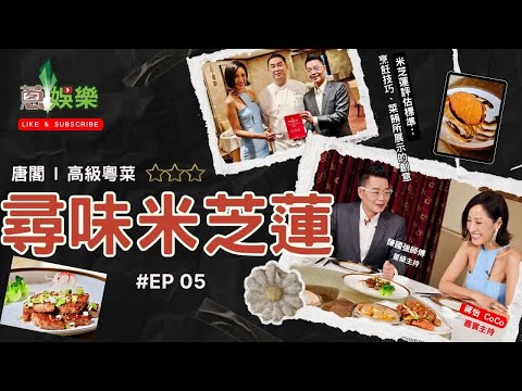 👨‍🍳尋味米芝蓮EP05🍽️ #  唐閣 -高級粵菜食府⭐️⭐️⭐️ #米芝蓮餐廳 #重量級嘉賓主持蔣怡Coco🫕🥙🥗
