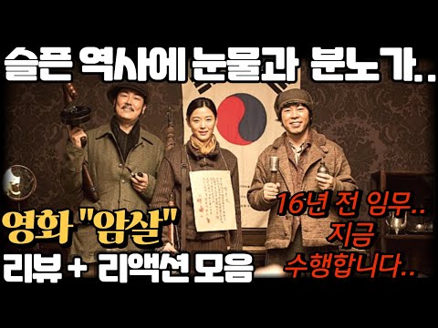 영화 "암살" 리뷰 리액션 모음 "아픈 역사에 눈물이...잊지 말아요..