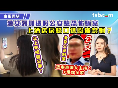 東張西望｜港女深圳遇假公安墮恐怖騙案 上酒店房錄口供險被禁錮？