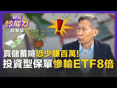【精彩片段】買儲蓄險恐少賺百萬！投資型保單慘輸ETF8倍！ft.闕又上｜趙慶翔 #財經鈔能力 20251210