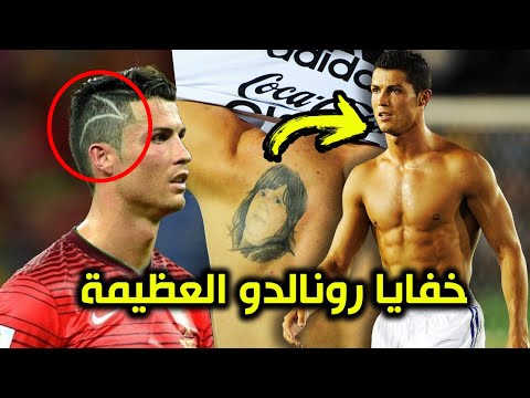 لماذا لم يضع رونالدو وشم على جسده وما سر تسريحة شعره الغريبة  !!!