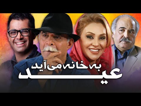 سیروس گرجستانی و نسرین مقانلو در فیلم عید به خانه می آید | Eyd Be Khane Miayad - Full Movie
