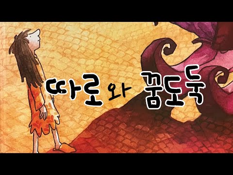 [한글쌤의 동화책읽어주기]창작동화-따로와 꿈도둑| 동화책| 감성동화| 그림동화| 교훈동화| 구연동화