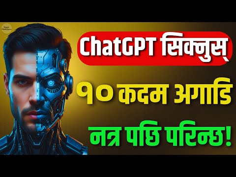 AI को गोप्य हतियार ChatGPT | अहिले सिक्नुस्, नत्र पछि परिन्छ! AI in Nepali | Nepali ThinkSpace