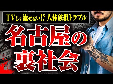 [Nagoya's Underworld] Yakuza troubles, facial fractures over 10 times, blindness from mahjong... ...