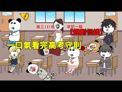 一口氣看完《高考守則》：高考卷子出現奇怪的規則不遵守就會死？#懸疑  #沙雕動畫  #沙雕动画 #動畫 #懸疑故事