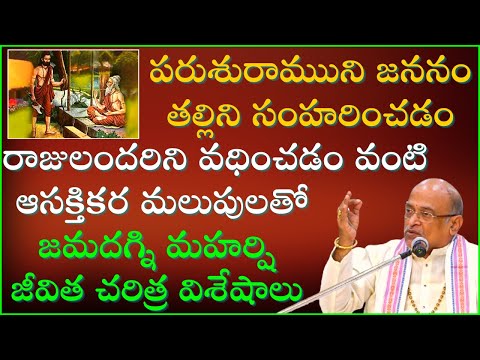 జమదగ్ని మహర్షి జీవిత చరిత్ర | Jamadagni Maharshi History | Garikapati Narasimha Rao Latest Speech