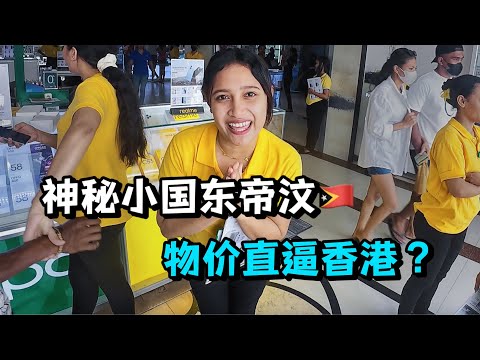 探访零零后国家东帝汶，从1美元到900美元，贫富差距巨大