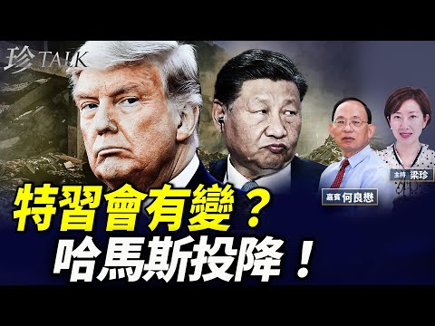 何良懋：侵侵出手哈馬斯投降！特習會機會渺茫？習近平又錯判形勢！日本選出鷹派女新首相 #珍Talk