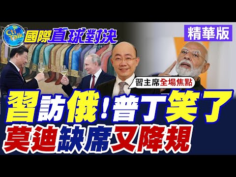 習近平訪俄!普丁笑了|莫迪缺席又降規【國際直球對決】精華版 @全球大視野Global_Vision