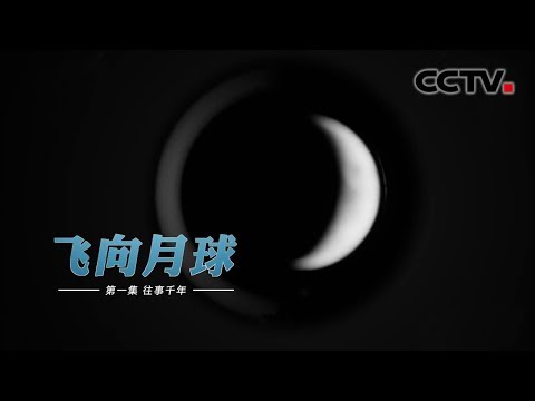 Flying to the Moon Episode1 Past Events