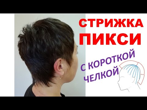 PIXIE HAIRCUT. СТРИЖКА ПИКСИ. КОРОТКАЯ ЖЕНСКАЯ СТРИЖКА С УЛЬТРАКОРОТКОЙ ЧЕЛКОЙ. ПРОСТОЙ СПОСОБ.